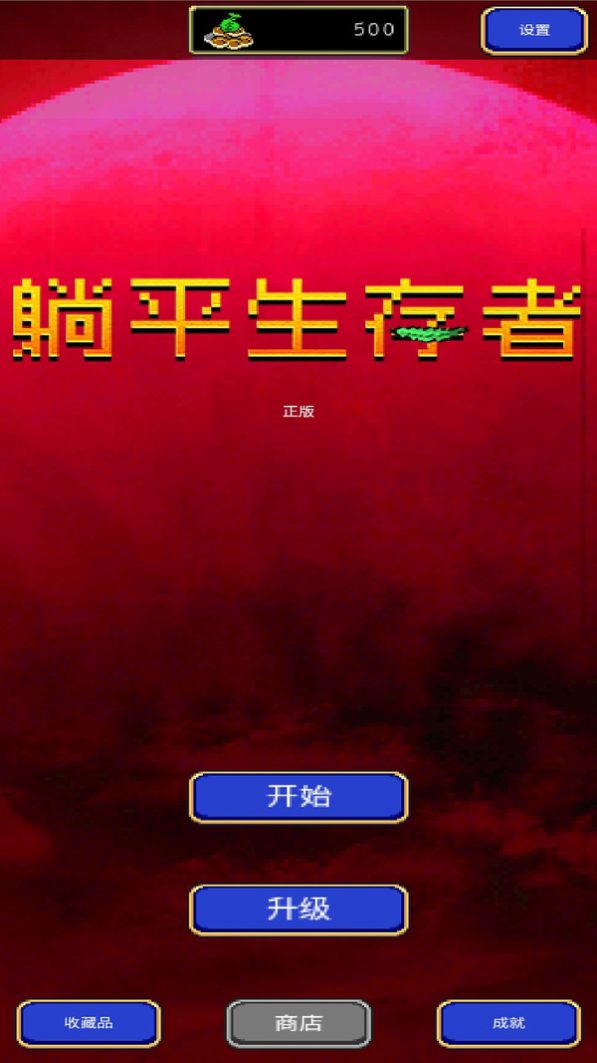 躺平生存者游戏官方版图片1