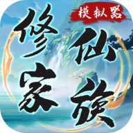 修仙家族模拟器官网版 v6.2 修仙家族模拟器官网版 v6.2