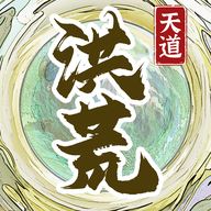 洪荒天道2主宰免广告版 v1.0.1 洪荒天道2主宰免广告版 v1.0.1