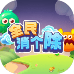 全民消个除安卓版 v2.0.6 全民消个除安卓版 v2.0.6
