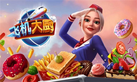 飞机大厨正版