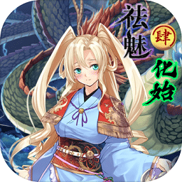 祛魅4化始手游 v1.0.0 祛魅4化始手游 v1.0.0