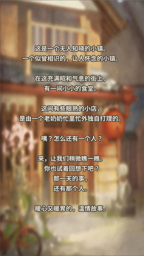 众多回忆的食堂故事官方版 v1.1.8
