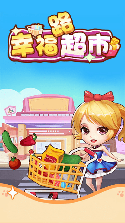 幸福路超市手机版下载
