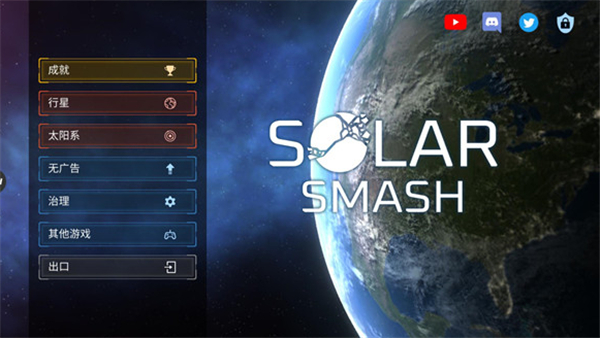 solarsmash中文版最新版 v2.3.5