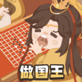 我要做国王官方版 V1.0.0 我要做国王官方版 V1.0.0