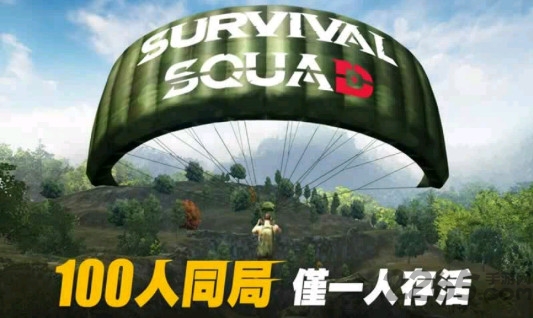 生存小队2023最新版