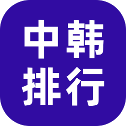 中韩排行战绩查询 v6.6 中韩排行战绩查询 v6.6