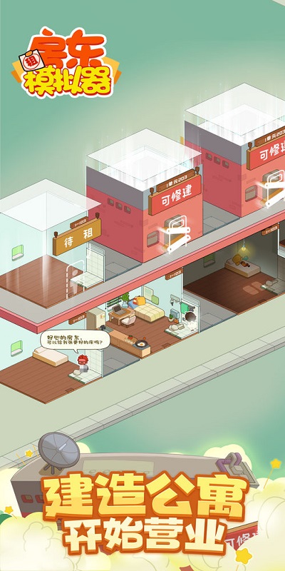 房东模拟器内置修改器版