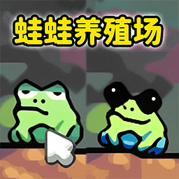 蛙蛙养殖场正版 v1.0 蛙蛙养殖场正版 v1.0