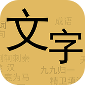 文字你我官方版 v1.0 文字你我官方版 v1.0