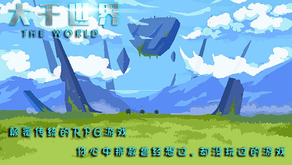 大千世界手游 v3.900