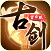 古剑变态版 v1.0 安卓版 古剑变态版 v1.0 安卓版