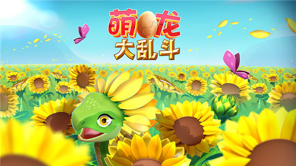 萌龙大乱斗微信登录版v7.5.0