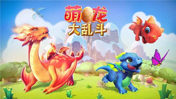萌龙大乱斗微信登录版v7.5.0