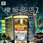 模拟饭店2无限 v1.0 安卓版 模拟饭店2无限 v1.0 安卓版