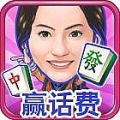 明星三缺一麻将 V3.0 安卓版 明星三缺一麻将 V3.0 安卓版