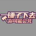 休闲一锤子下去最新版 v1.1 休闲一锤子下去最新版 v1.1