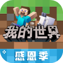 我的世界感恩节版2023最新版v2.7.2 我的世界感恩节版2023最新版v2.7.2
