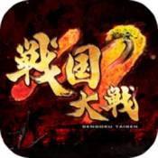 战国大战 v1.0.0 安卓版 战国大战 v1.0.0 安卓版