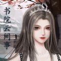书院云间事金手指免费版v1.00.08 书院云间事金手指免费版v1.00.08