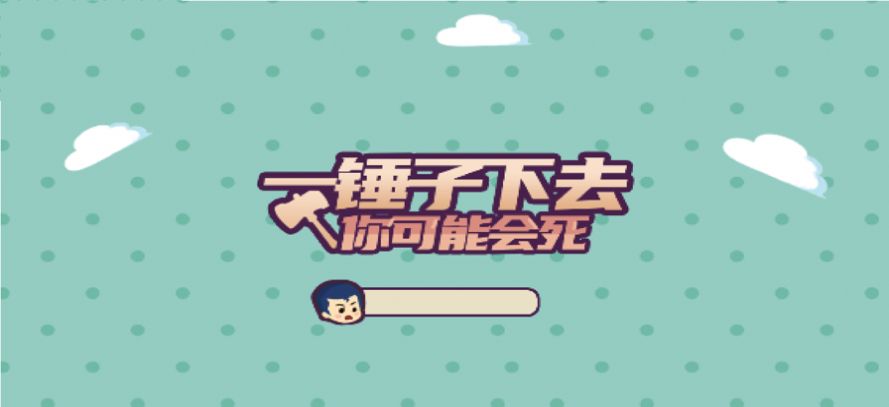 休闲一锤子下去最新版 v1.1
