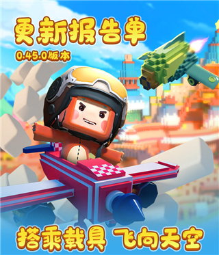 迷你世界0.45.0老版本 v0.45.0