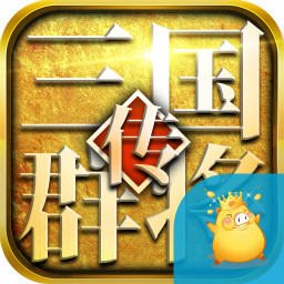 三国群将传BT版 v1.0 安卓版 三国群将传BT版 v1.0 安卓版