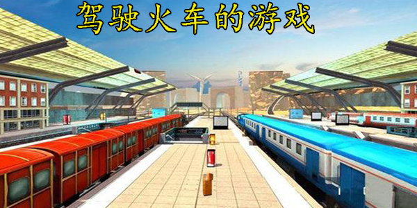 驾驶火车