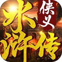 侠义水浒传 V1.0 安卓版