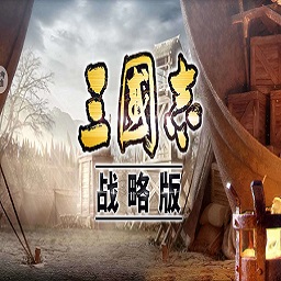 三国志战略版最新版本V1.5 三国志战略版最新版本V1.5