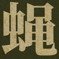 蝇后游戏queen of the flies 蝇后游戏queen of the flies