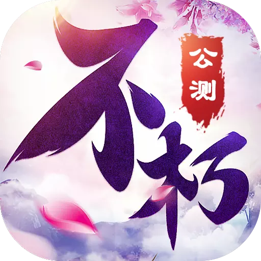 不朽凡人华为版 不朽凡人华为版