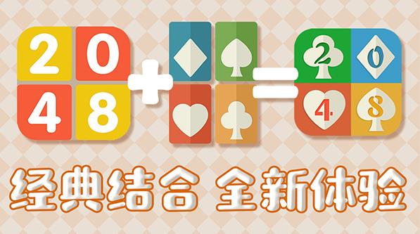 2048合并纸牌