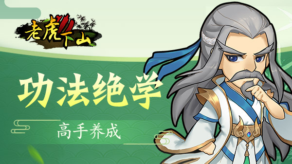老虎下山腾讯版