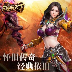 连城绝雄霸天下腾讯版