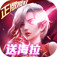 女神联盟送五星海拉腾讯版 女神联盟送五星海拉腾讯版