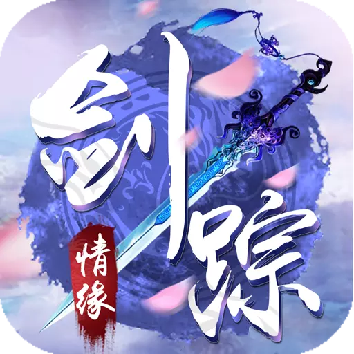 剑踪情缘小米版 剑踪情缘小米版