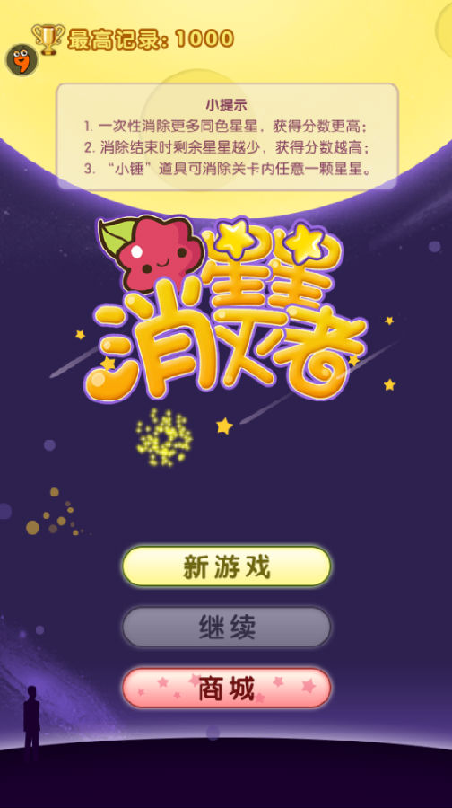 星星消灭者新春版