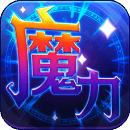 魔力世纪OL版 魔力世纪OL版