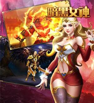 暗黑与女神