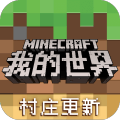 我的世界村庄更新版 我的世界村庄更新版