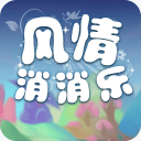 风情消消乐游戏 风情消消乐游戏