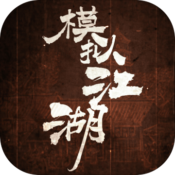 模拟江湖完整版 模拟江湖完整版