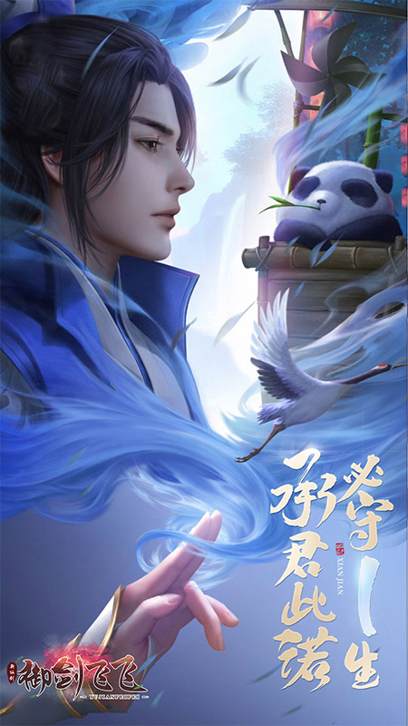 御剑飞飞九游版