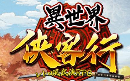 异世界侠客行