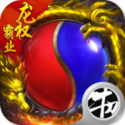 龙权霸业 龙权霸业