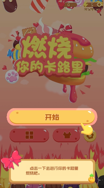燃烧你的卡路里