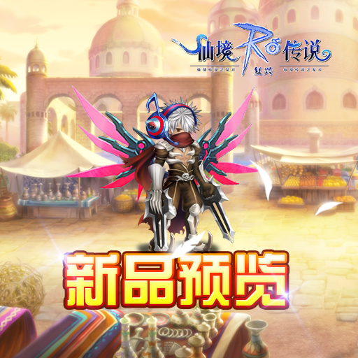 仙境传说之复兴九游版