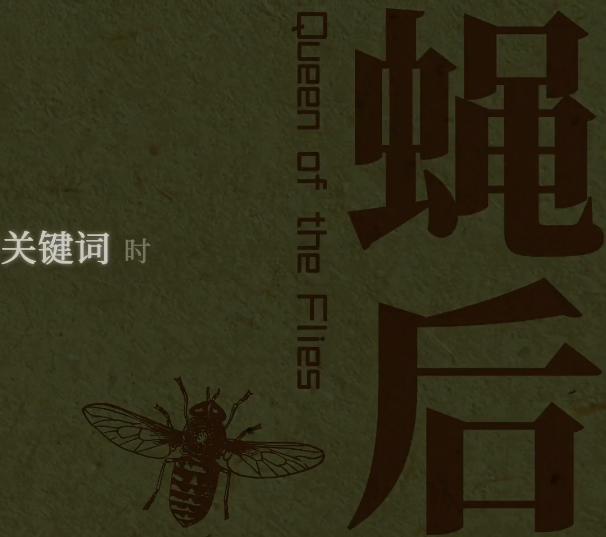 蝇后游戏queen of the flies